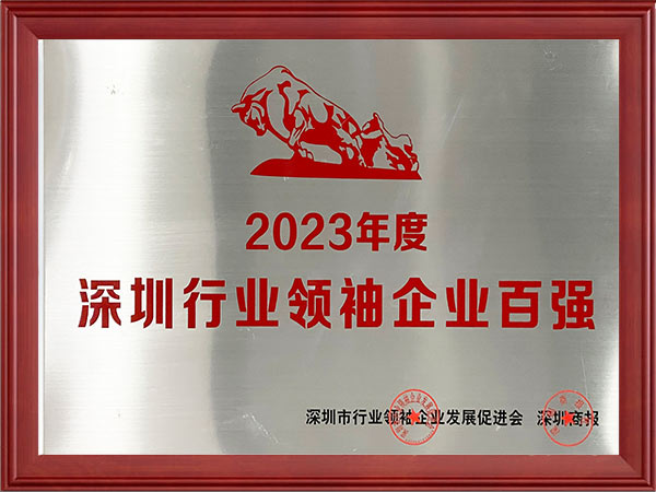 2023年深圳行业领袖企业100强