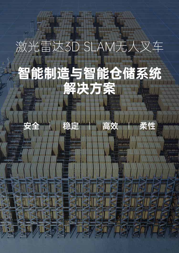 激光雷达3D SLAM无人叉车智能制造与智能仓储系统解决方案