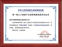 成功入选国家工信部新一代人工智能产业创新重点任务优胜揭榜单位