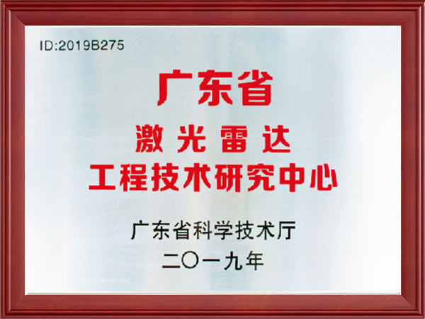 广东省激光雷达工程技术研究中心