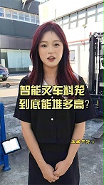 揭秘！镭神智能无人叉车agv料笼堆叠能到几层？