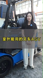 室内外能用的叉车AGV