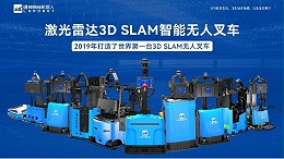 重塑无人叉车AGV行业格局的激光雷达3D SLAM技术来了!