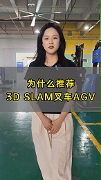 为什么推荐3D SLAM叉车AGV